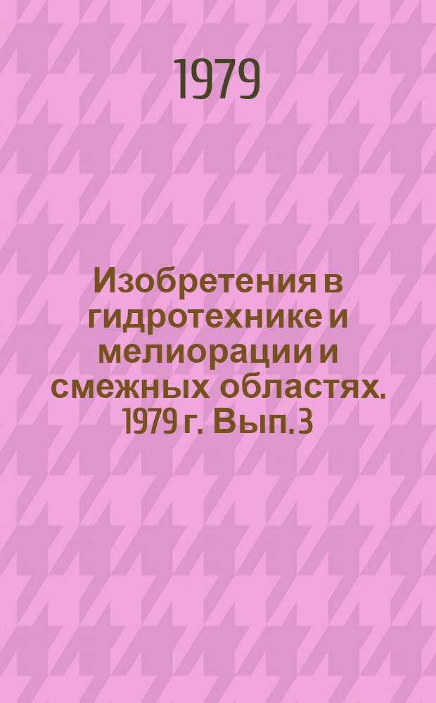 Изобретения в гидротехнике и мелиорации и смежных областях. 1979 г. Вып. 3