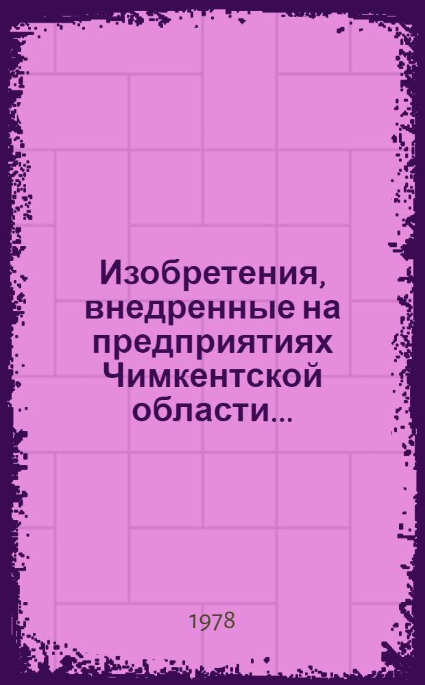 Изобретения, внедренные на предприятиях Чимкентской области... : Библиогр. указ