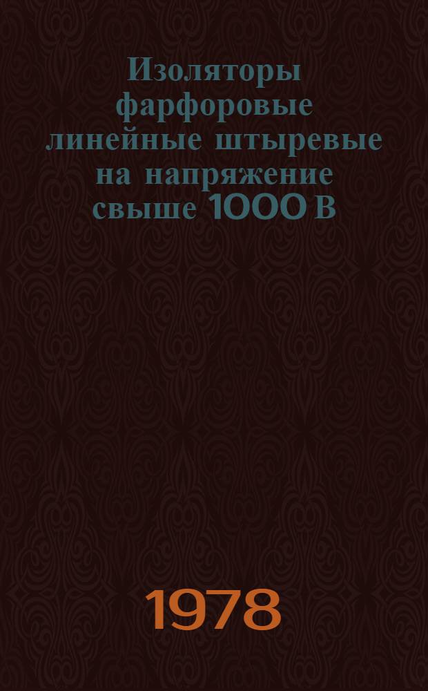 Изоляторы фарфоровые линейные штыревые на напряжение свыше 1000 В : ГОСТ 18378-77, ГОСТ 22862-77, ГОСТ 22863-77 : Срок действия с 01.01.79 г. до 01.01.84 г.