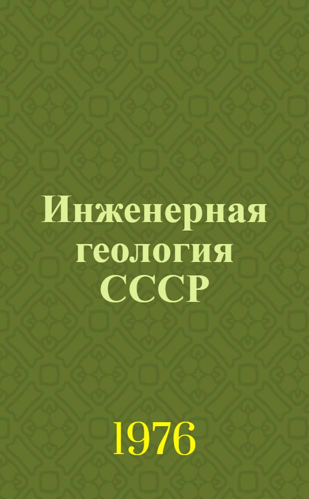 Инженерная геология СССР : В 8 т
