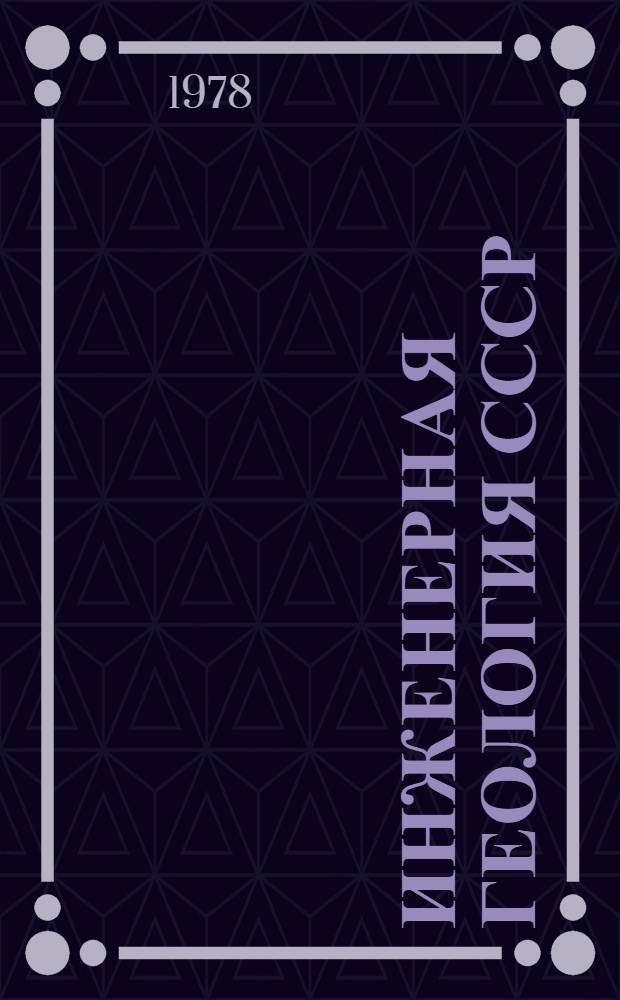 Инженерная геология СССР : В 8 т. Т. 1 : Русская платформа