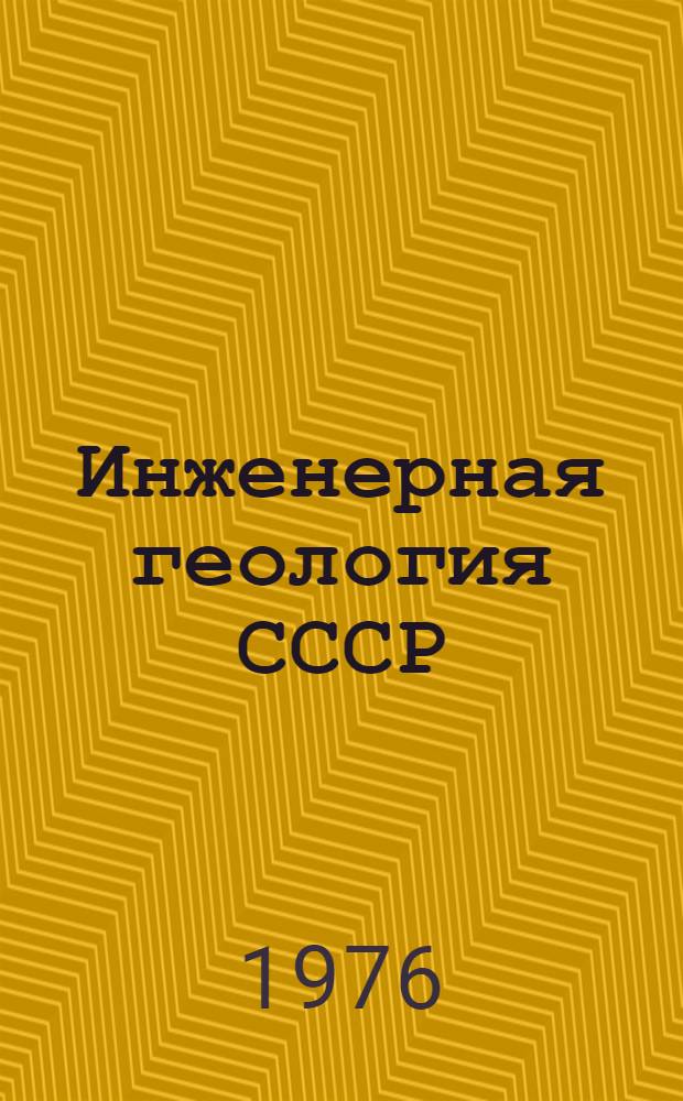 Инженерная геология СССР : В 8 т. Т. 2 : Западная Сибирь