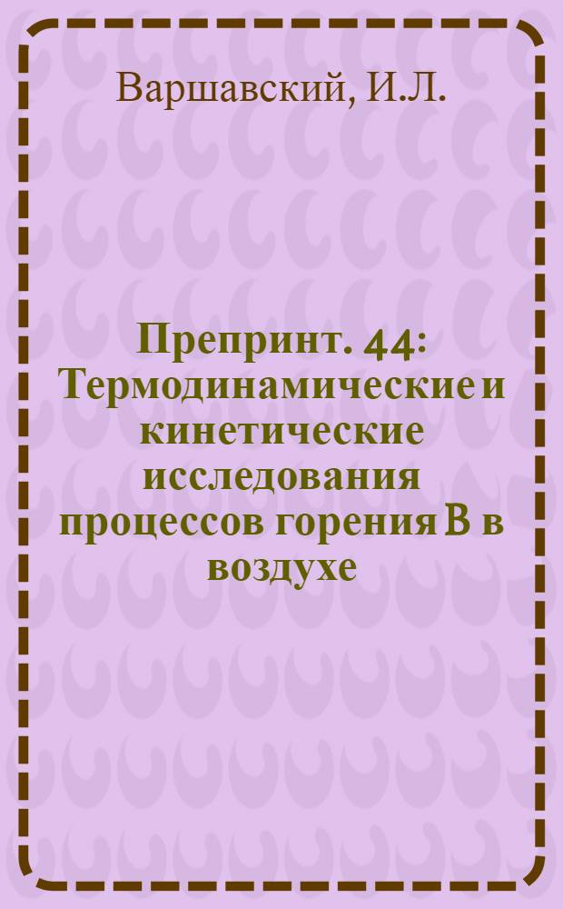 Препринт. 44 : Термодинамические и кинетические исследования процессов горения B в воздухе