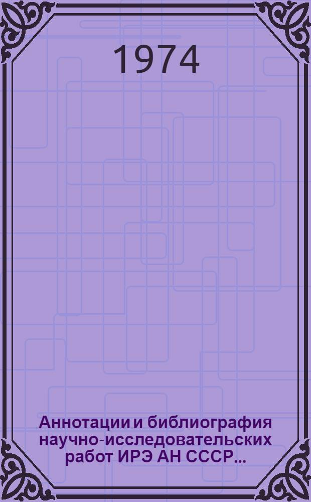 Аннотации и библиография научно-исследовательских работ ИРЭ АН СССР...