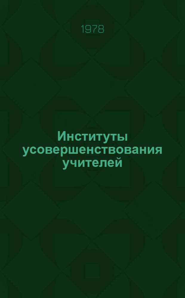 Институты усовершенствования учителей