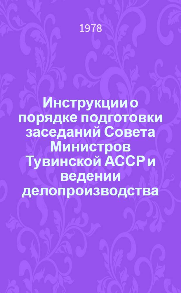 Инструкции о порядке подготовки заседаний Совета Министров Тувинской АССР и ведении делопроизводства