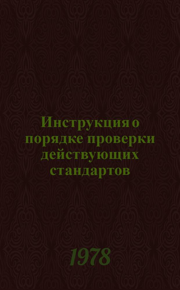 Инструкция о порядке проверки действующих стандартов : Проект : РДИ76-
