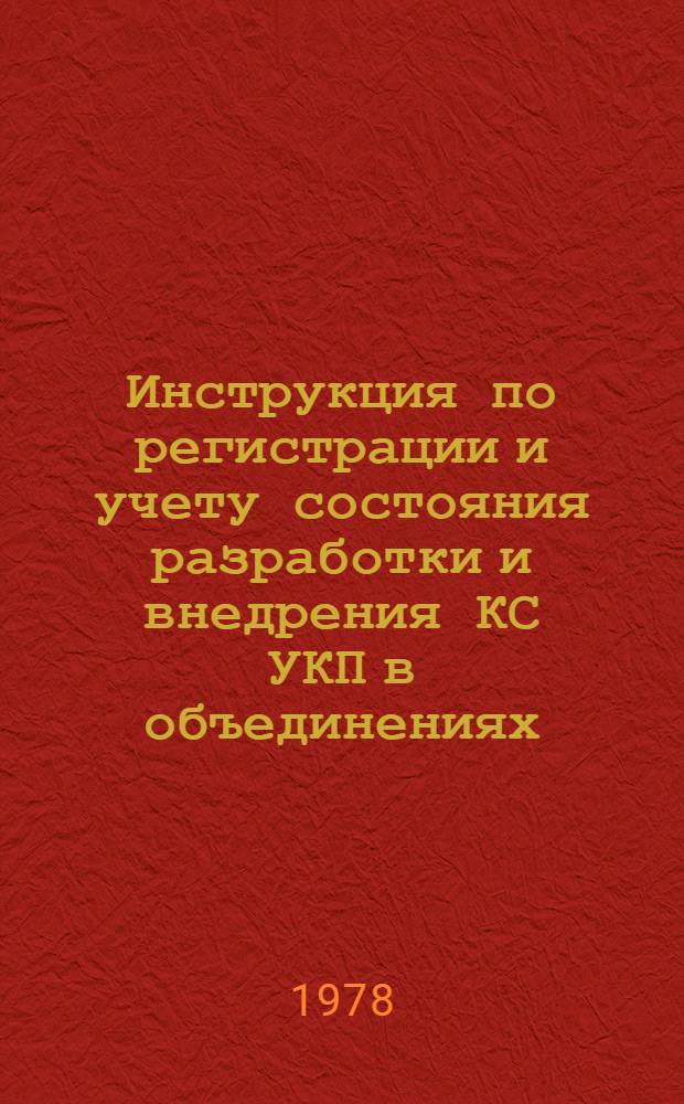 Инструкция по регистрации и учету состояния разработки и внедрения КС УКП в объединениях (на предприятиях) мясной и молочной промышленности : РДИ 49-02-78 : Утв. М-вом мяс. и молоч. пром-сти СССР