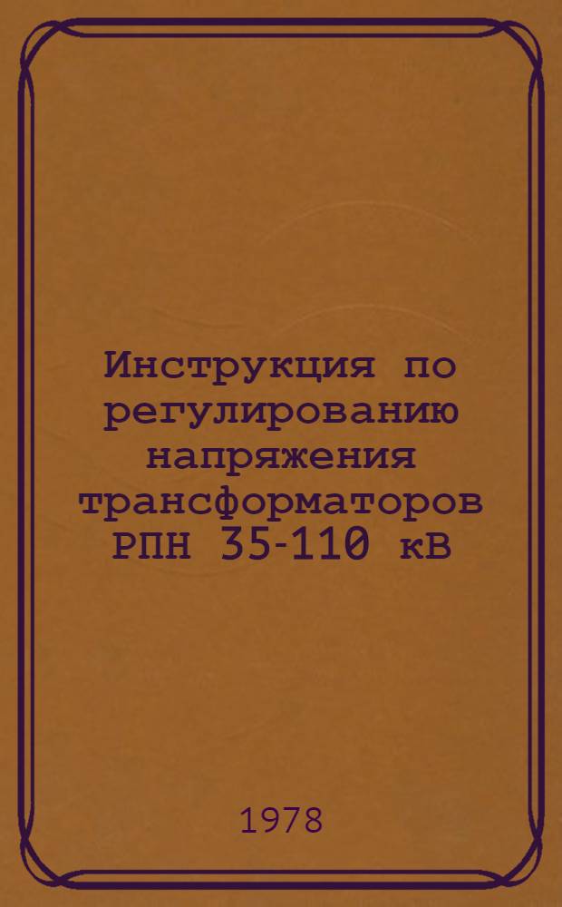 Инструкция по регулированию напряжения трансформаторов РПН 35-110 кВ