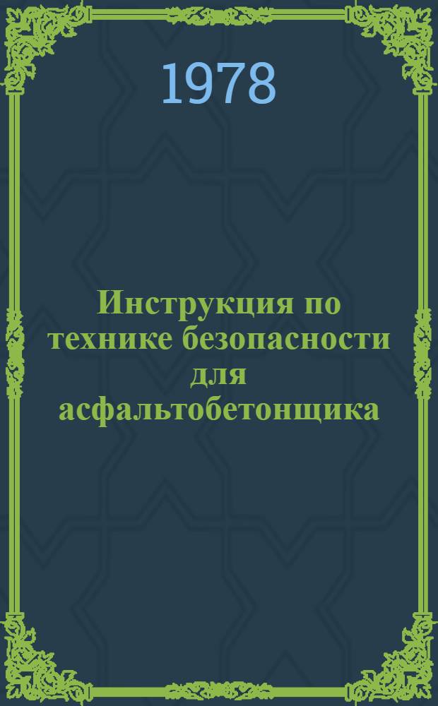 Инструкция по технике безопасности для асфальтобетонщика : (ВСН 26-77) : Введ. 01.06.78