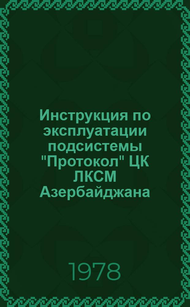 Инструкция по эксплуатации подсистемы "Протокол" ЦК ЛКСМ Азербайджана : (Для работников аппарата ЦК ЛКСМ Азербайджана)