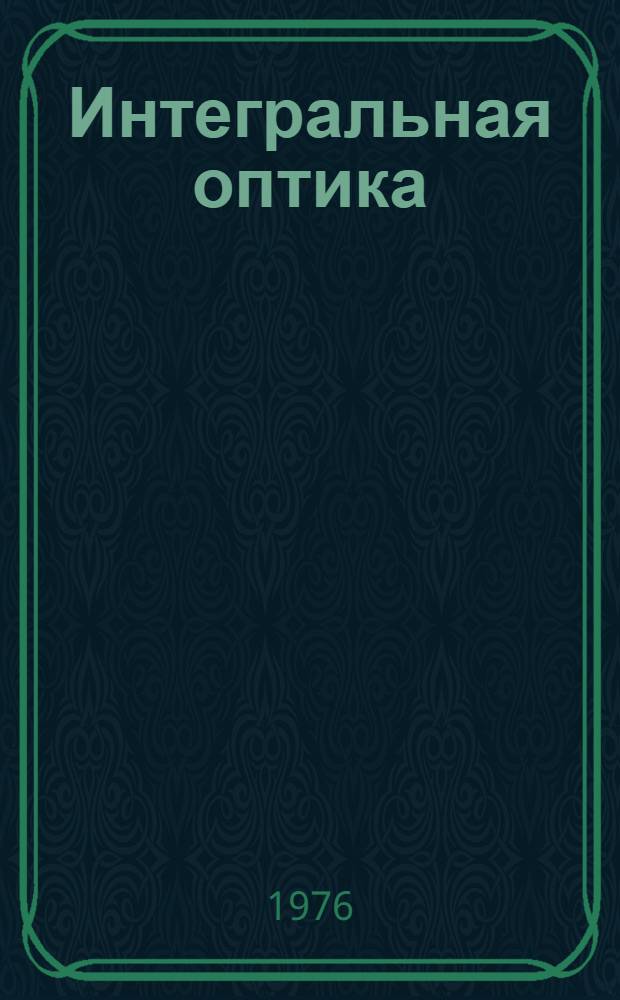 Интегральная оптика : Указ. лит. Вып. 2
