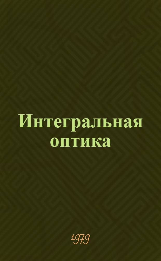 Интегральная оптика : Указ. лит. Вып. 5 ... за 1977 год