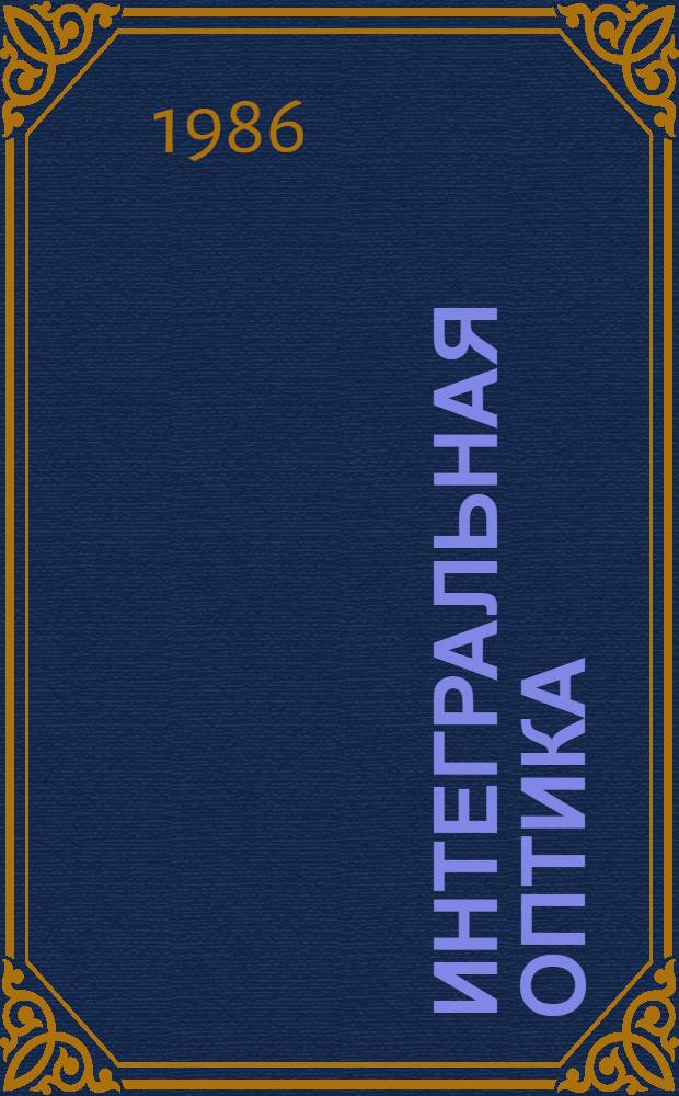 Интегральная оптика : Указ. лит. ... за 1984 г. Ч. 2