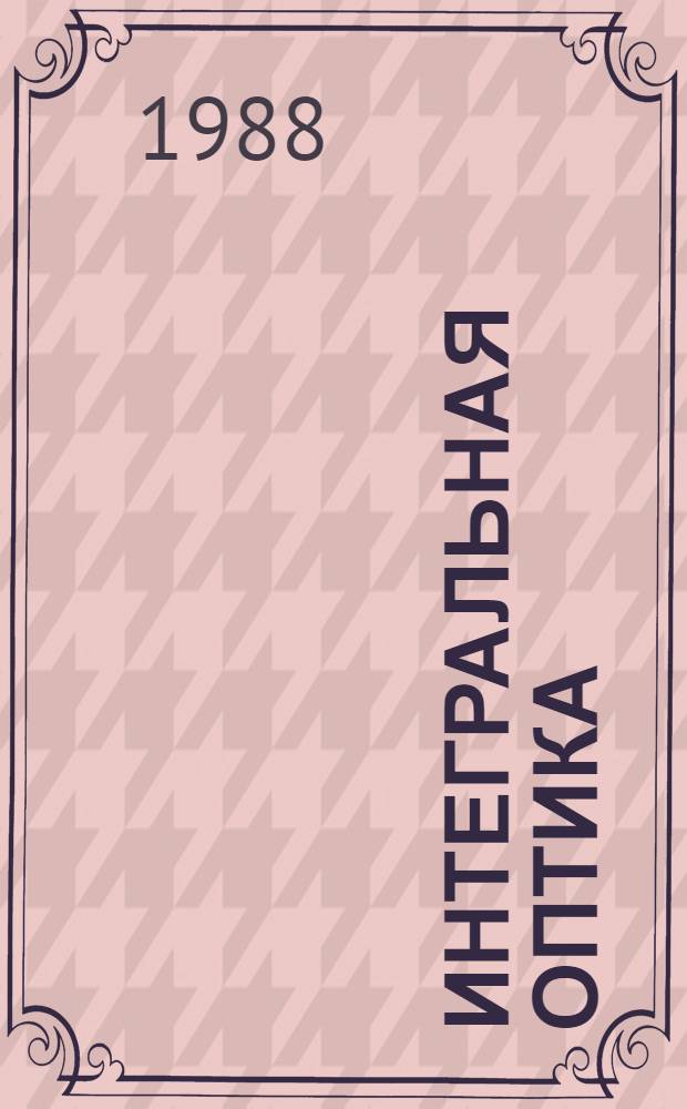 Интегральная оптика : Указ. лит. ... за 1985 год. Вып. 13. Ч. 2