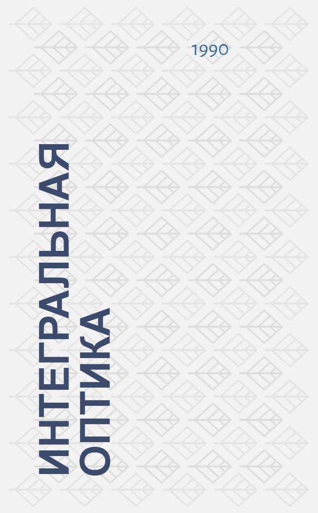 Интегральная оптика : Указ. лит. ... за 1986 г. Вып. 15. Ч. 2