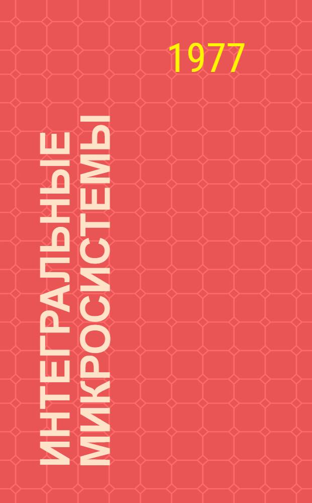 Интегральные микросистемы : Каталог. Т. 1 : Логические полупроводниковые интегральные микросхемы