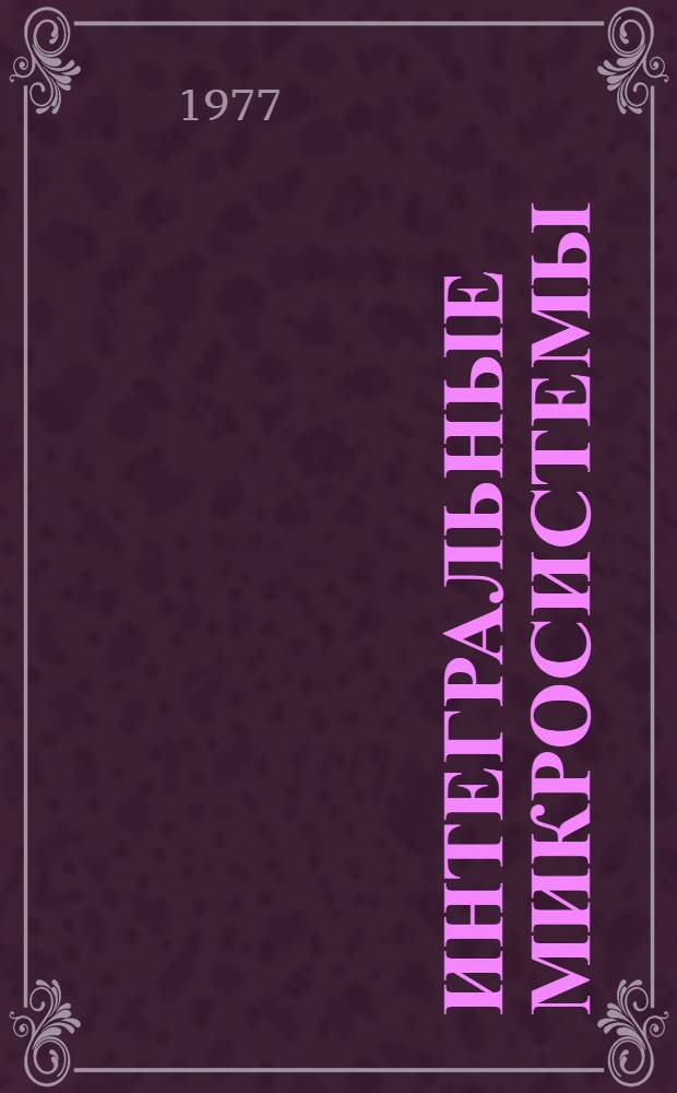 Интегральные микросистемы : Каталог. Т. 3 : Литейные интегральные микросхемы