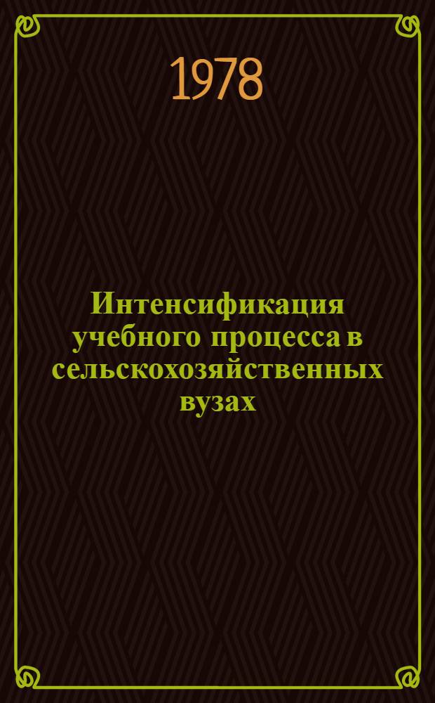 Интенсификация учебного процесса в сельскохозяйственных вузах : Сборник