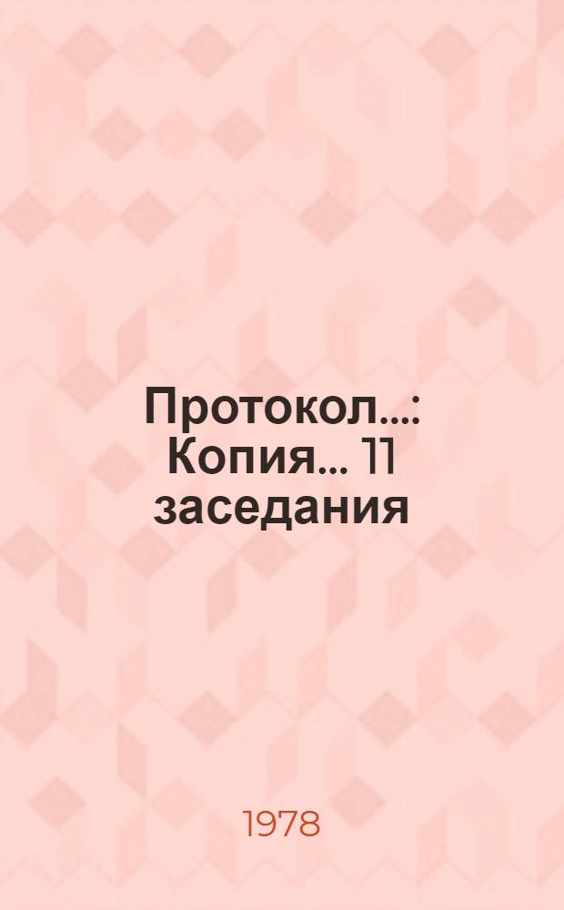 Протокол.. : Копия. ... 11 заседания : ... одиннадцатого заседания, г. Ташкент (СССР) 15-19 мая 1978 г.