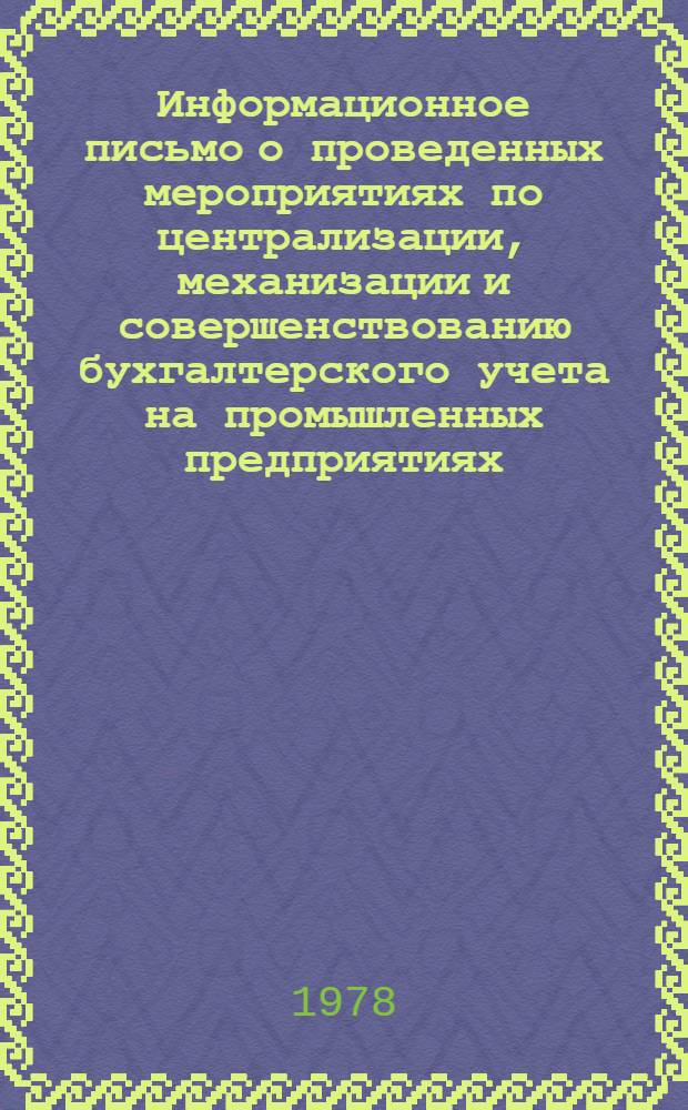 Информационное письмо о проведенных мероприятиях по централизации, механизации и совершенствованию бухгалтерского учета на промышленных предприятиях, в хозрасчетных организациях и бюджетных учреждениях МВД СССР... ... за 1977 год