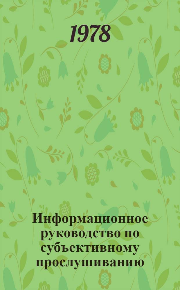 Информационное руководство по субъективному прослушиванию