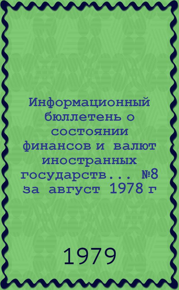 Информационный бюллетень о состоянии финансов и валют иностранных государств. ... № 8 за август 1978 г.