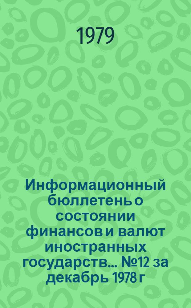Информационный бюллетень о состоянии финансов и валют иностранных государств. ... № 12 за декабрь 1978 г.