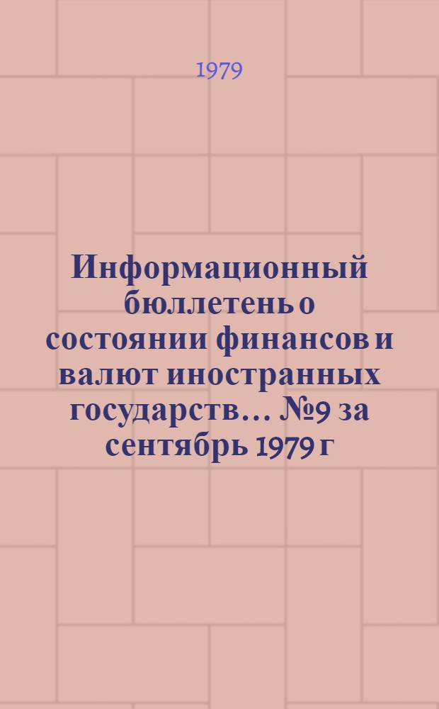 Информационный бюллетень о состоянии финансов и валют иностранных государств. ... № 9 за сентябрь 1979 г.