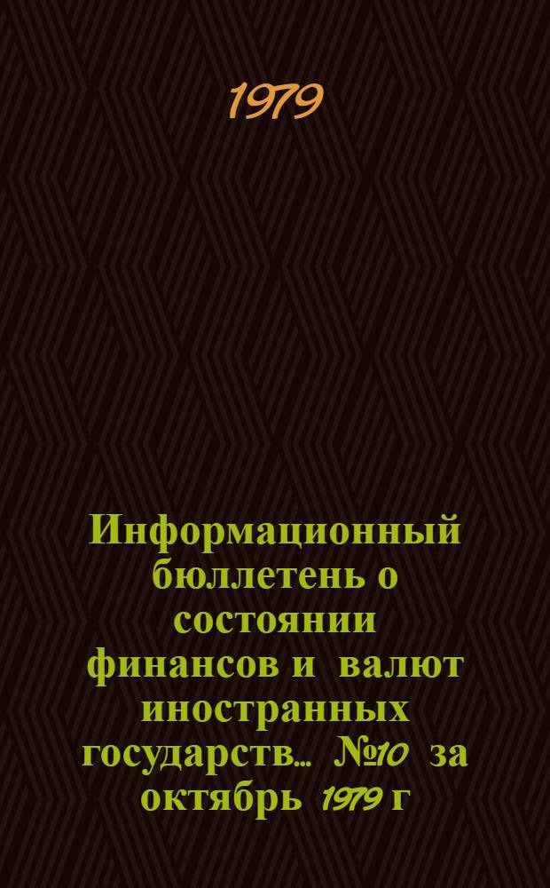 Информационный бюллетень о состоянии финансов и валют иностранных государств. ... № 10 за октябрь 1979 г.