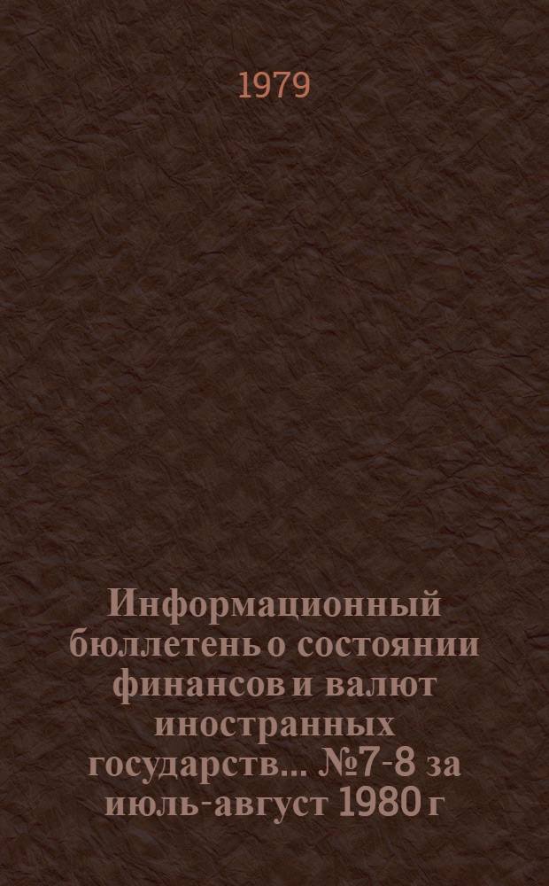 Информационный бюллетень о состоянии финансов и валют иностранных государств. ... № 7-8 за июль-август 1980 г.