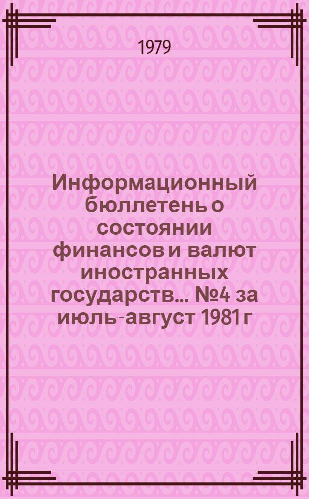 Информационный бюллетень о состоянии финансов и валют иностранных государств. ... № 4 за июль-август 1981 г.