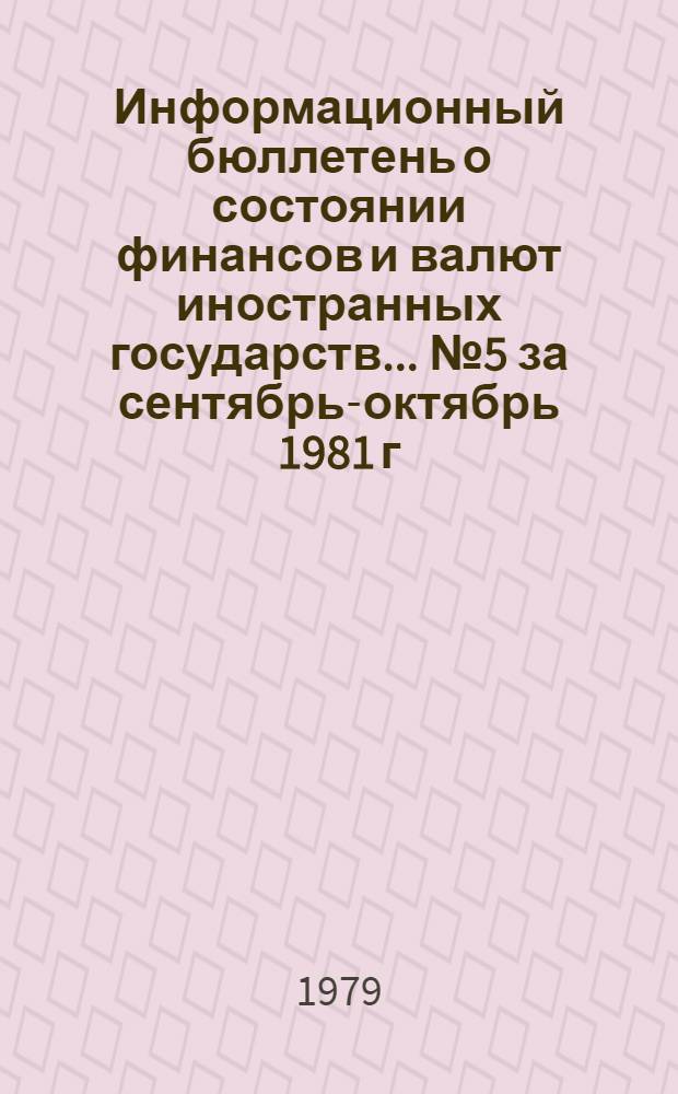 Информационный бюллетень о состоянии финансов и валют иностранных государств. ... № 5 за сентябрь-октябрь 1981 г.