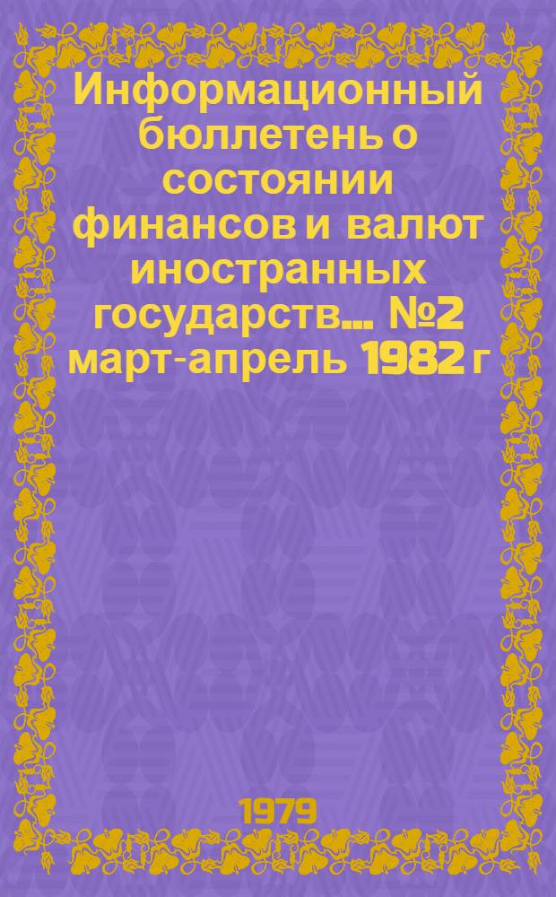 Информационный бюллетень о состоянии финансов и валют иностранных государств. ... № 2 март-апрель 1982 г.