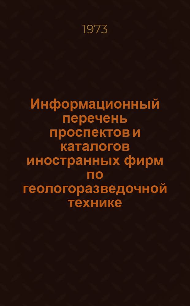 Информационный перечень проспектов и каталогов иностранных фирм по геологоразведочной технике : Спец. вып. Междунар. выст. "Geology-88" КНР, Пекин. Вып. 12 : Геофизическая аппаратура и приборы