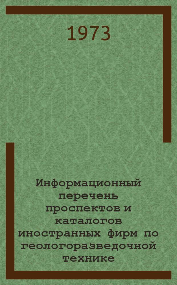 Информационный перечень проспектов и каталогов иностранных фирм по геологоразведочной технике : Спец. вып. Междунар. выст. "Geology-88" КНР, Пекин. Вып. 15 : Буровое оборудование, насосы, инструмент. Оборудование для горных работ