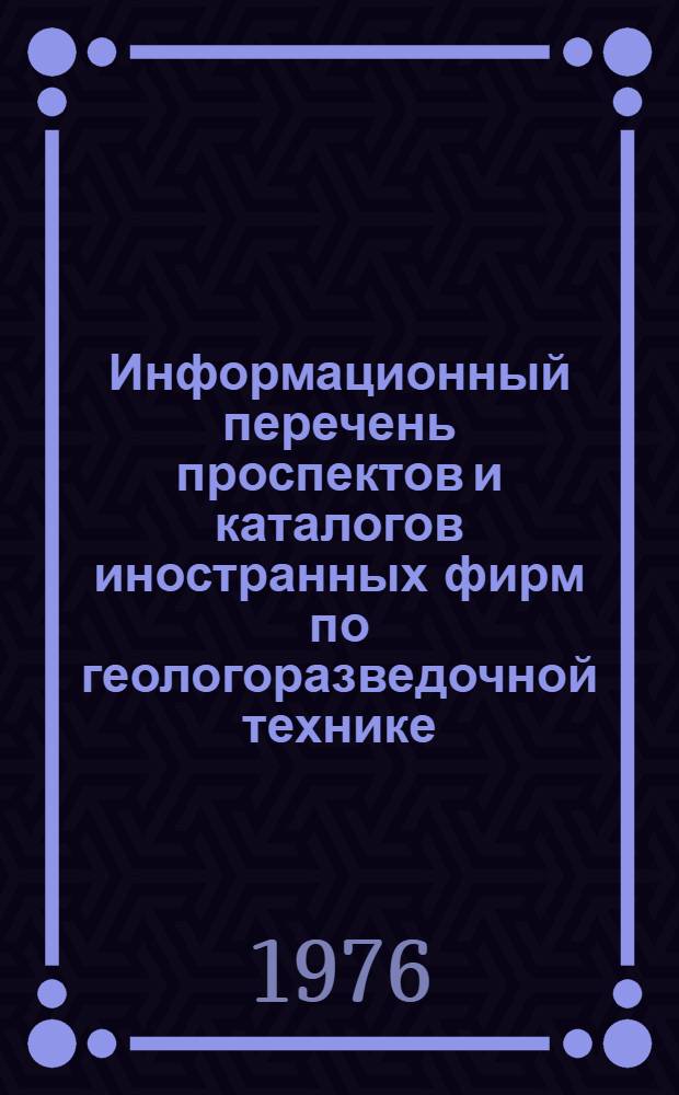 Информационный перечень проспектов и каталогов иностранных фирм по геологоразведочной технике : Спец. вып. Междунар. выст. "Geology-88" КНР, Пекин. Вып. 23 : Буровое оборудование, насосы, инструмент. Оборудование для горных работ