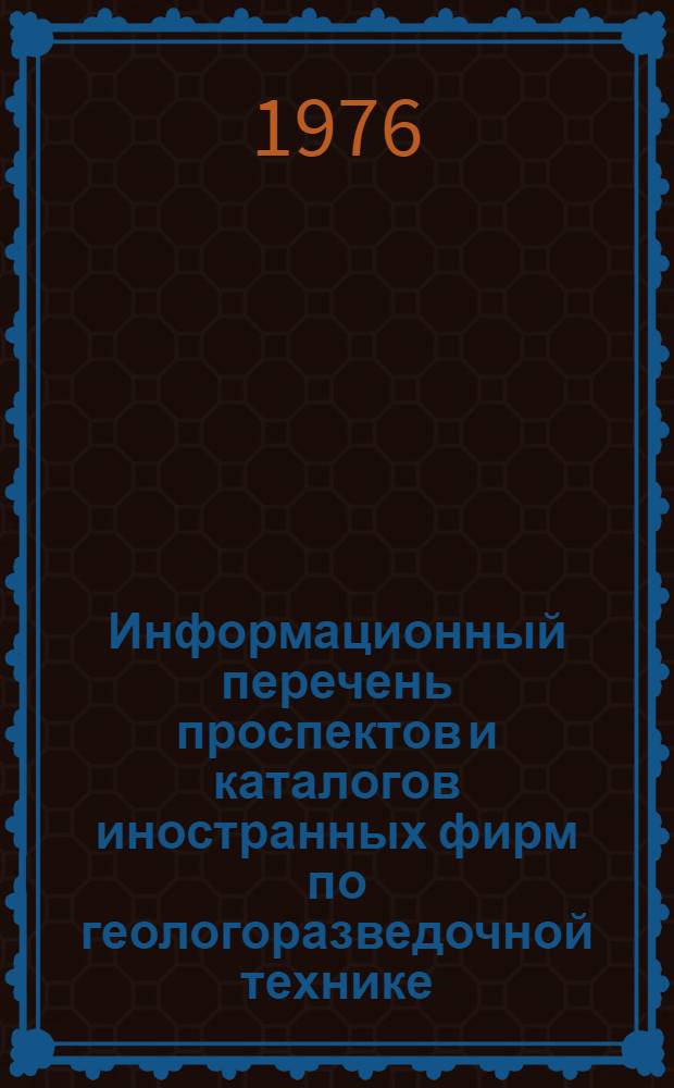 Информационный перечень проспектов и каталогов иностранных фирм по геологоразведочной технике : Спец. вып. Междунар. выст. "Geology-88" КНР, Пекин. Вып. 25 : Буровое оборудование, инструмент. Оборудование для горных работ