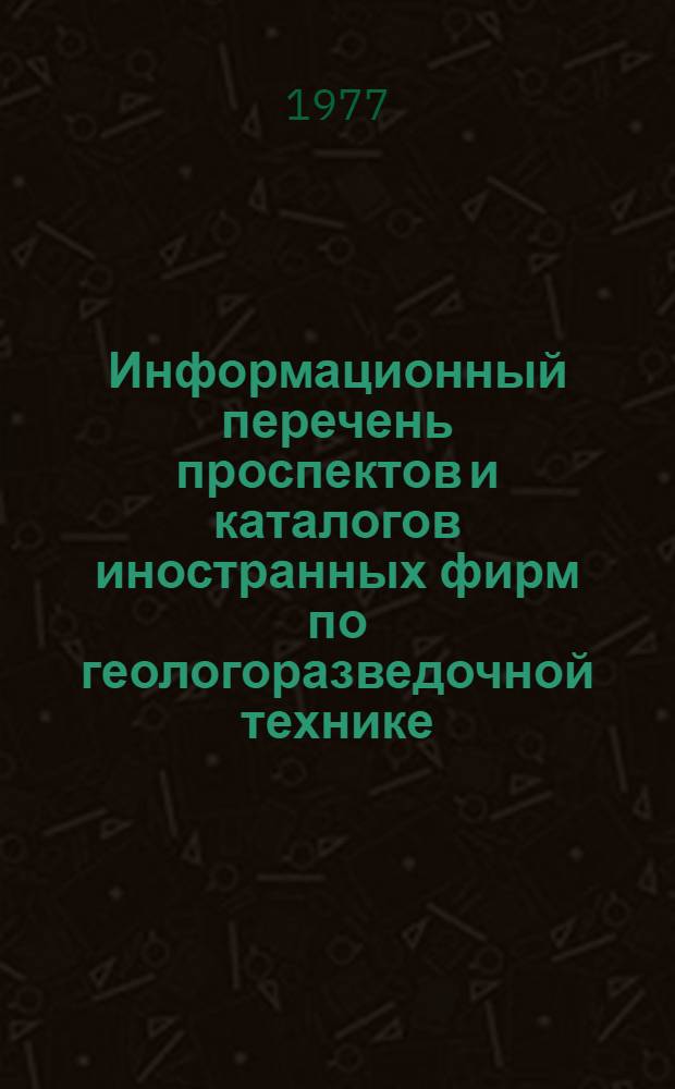Информационный перечень проспектов и каталогов иностранных фирм по геологоразведочной технике : Спец. вып. Междунар. выст. "Geology-88" КНР, Пекин. Вып. 27 : Буровое оборудование, инструмент. Оборудование для горных работ
