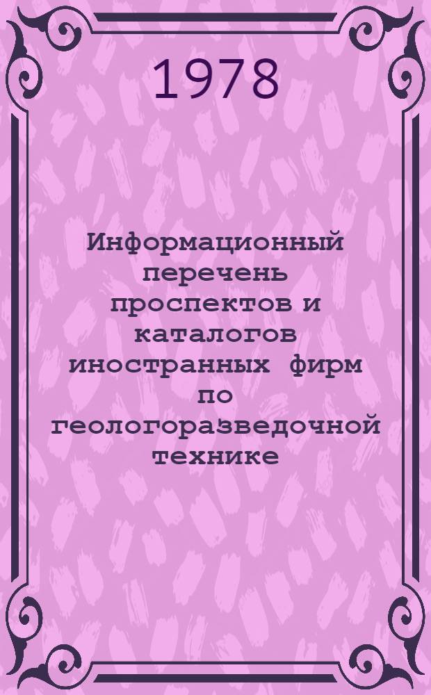 Информационный перечень проспектов и каталогов иностранных фирм по геологоразведочной технике : Спец. вып. Междунар. выст. "Geology-88" КНР, Пекин. Вып. 30 : Геофизическая аппаратура и приборы. Оборудование и приборы для лабораторных исследований