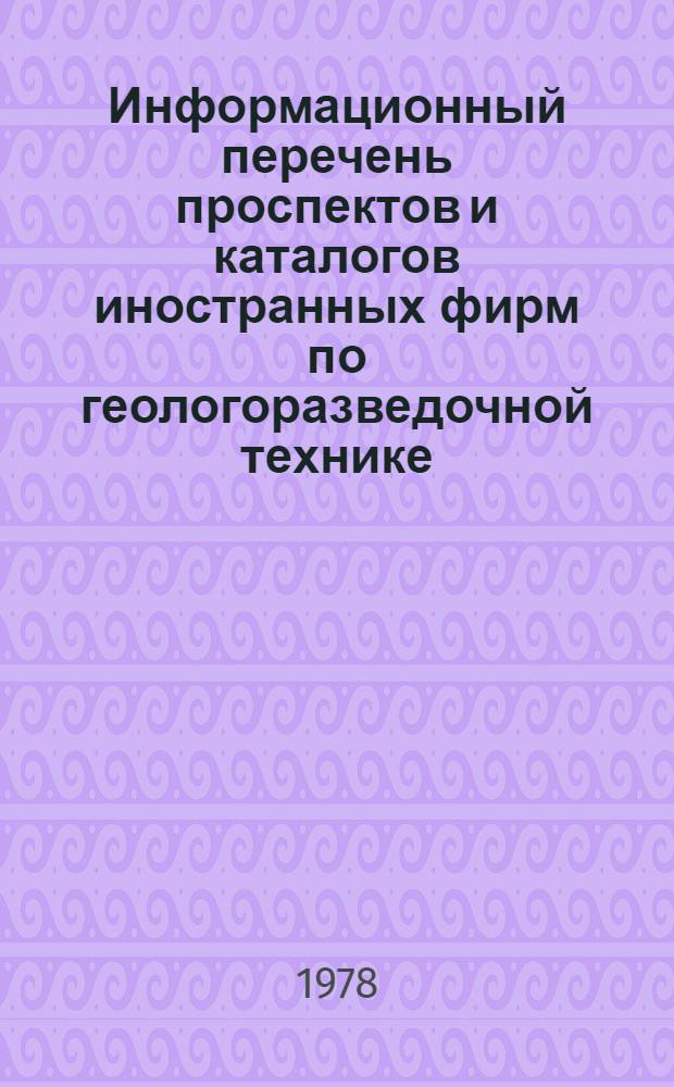 Информационный перечень проспектов и каталогов иностранных фирм по геологоразведочной технике : Спец. вып. Междунар. выст. "Geology-88" КНР, Пекин. Вып. 33 : Буровое оборудование, инструмент, оборудование для горных работ