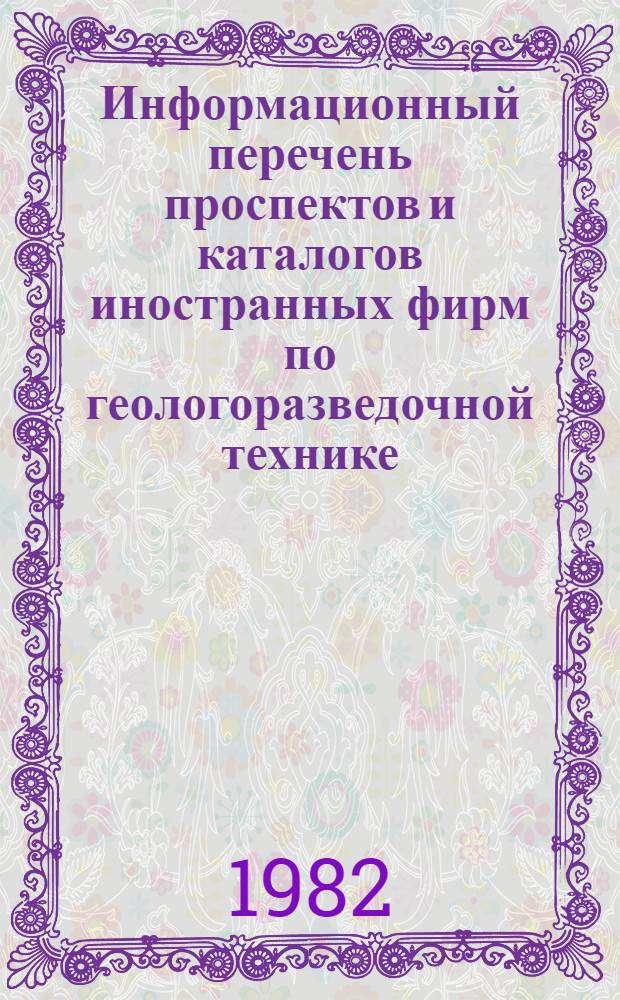 Информационный перечень проспектов и каталогов иностранных фирм по геологоразведочной технике : Спец. вып. Междунар. выст. "Geology-88" КНР, Пекин. Вып. 48 : Геофизическая аппаратура и приборы. Оборудование и приборы для полевых и лабораторных исследований