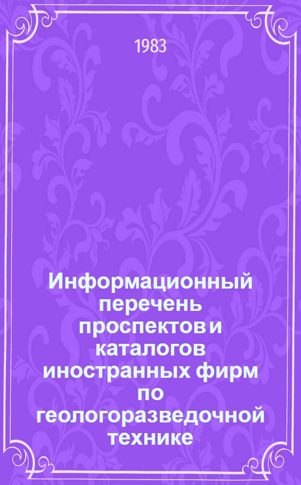 Информационный перечень проспектов и каталогов иностранных фирм по геологоразведочной технике : Спец. вып. Междунар. выст. "Geology-88" КНР, Пекин. Вып. 50 : Геофизическая аппаратура и приборы, оборудование и приборы для лабораторных исследований