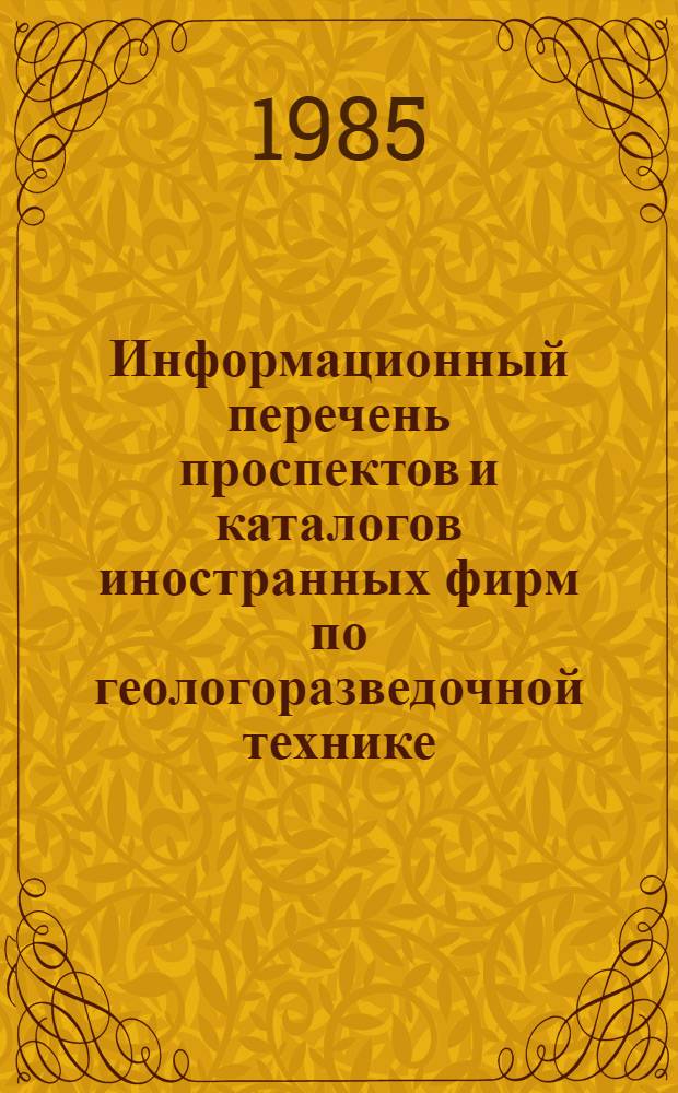 Информационный перечень проспектов и каталогов иностранных фирм по геологоразведочной технике : Спец. вып. Междунар. выст. "Geology-88" КНР, Пекин. Вып. 59 : Буровое оборудование, инструмент. Оборудование для горных работ