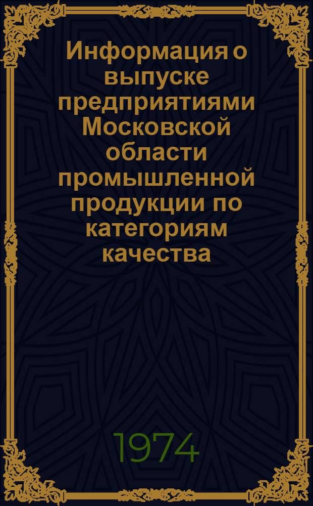 Информация о выпуске предприятиями Московской области промышленной продукции по категориям качества...