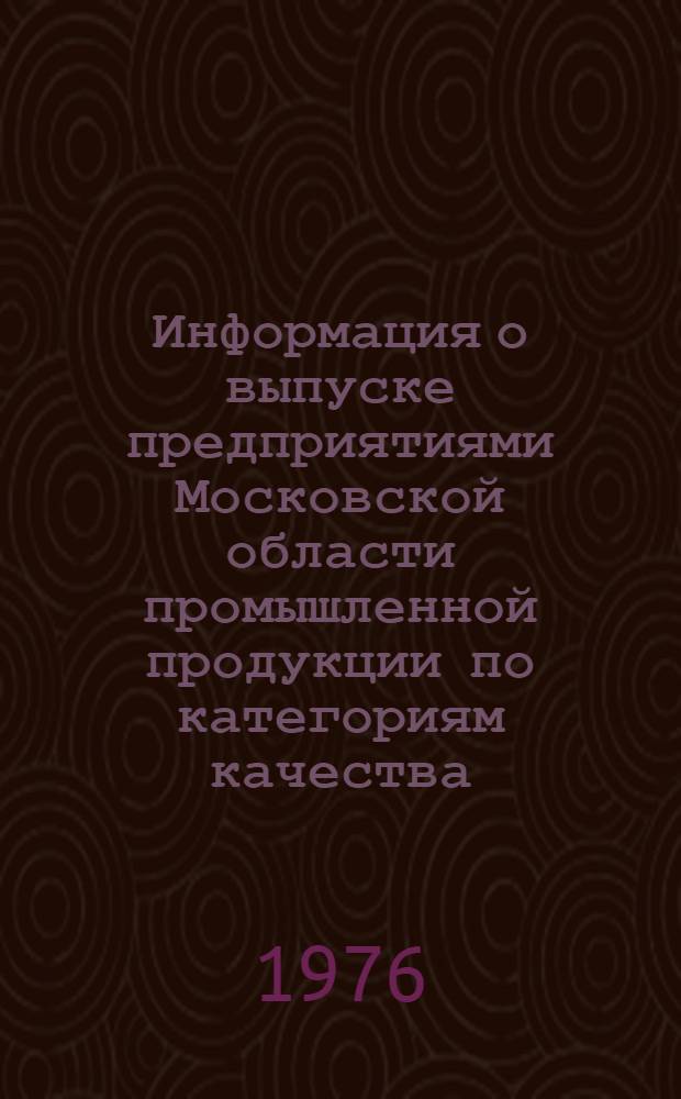 Информация о выпуске предприятиями Московской области промышленной продукции по категориям качества... ... за 1975 г.