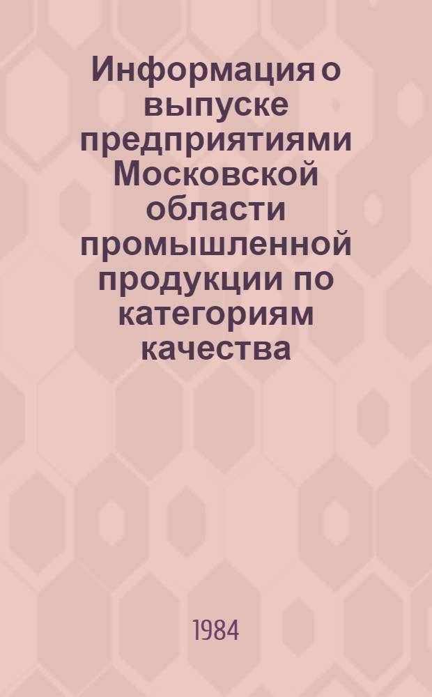 Информация о выпуске предприятиями Московской области промышленной продукции по категориям качества... ... за 1983 г.