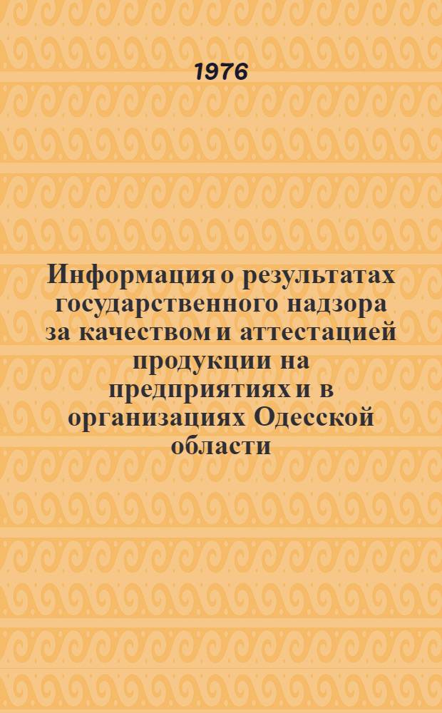 Информация о результатах государственного надзора за качеством и аттестацией продукции на предприятиях и в организациях Одесской области...