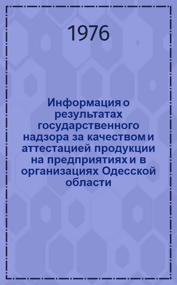 Информация о результатах государственного надзора за качеством и аттестацией продукции на предприятиях и в организациях Одесской области... ... за III кв. 1976 г.