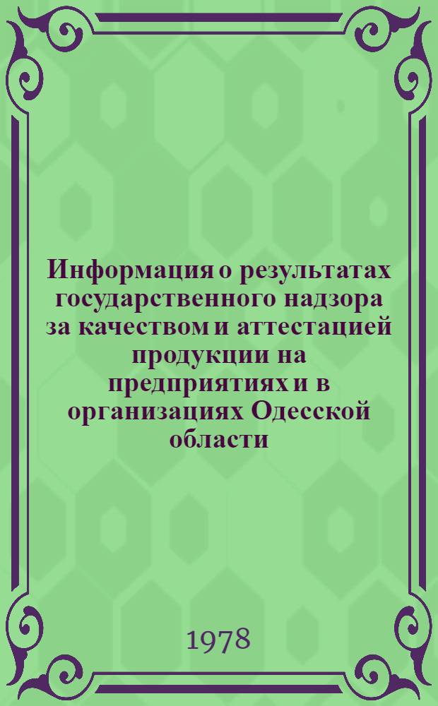 Информация о результатах государственного надзора за качеством и аттестацией продукции на предприятиях и в организациях Одесской области... ... за III кв. 1978 г.